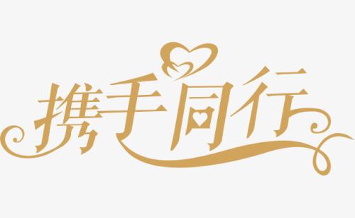 與你，攜手同行。